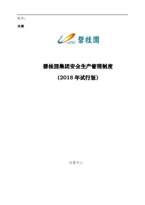 碧桂园集团工程安全管理制度