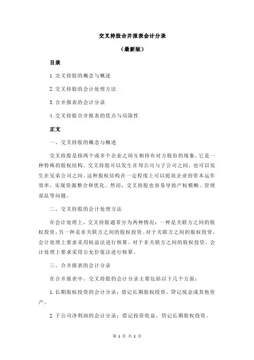 交叉持股合并报表会计分录