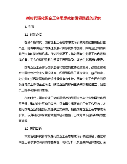 新时代强化国企工会思想政治引领路径的探索