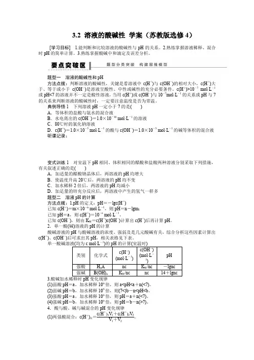 3.2溶液的酸碱性学案(苏教版选修4)