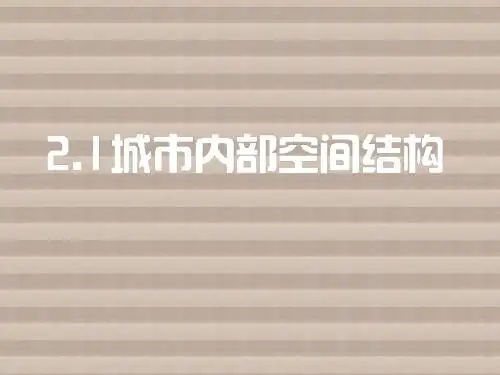 四川省成都市高中地理第二章城市与城市化2.1城市内部空间结构第二课时课件新人教版必修2