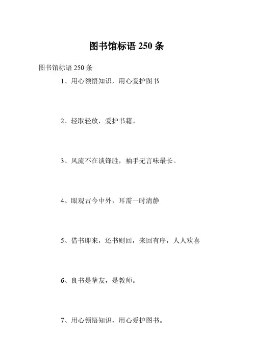 图书馆标语250条