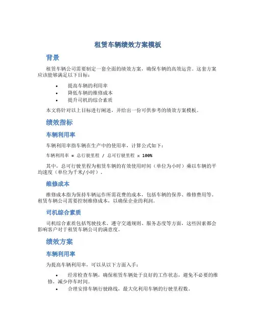 租赁车辆绩效方案模板