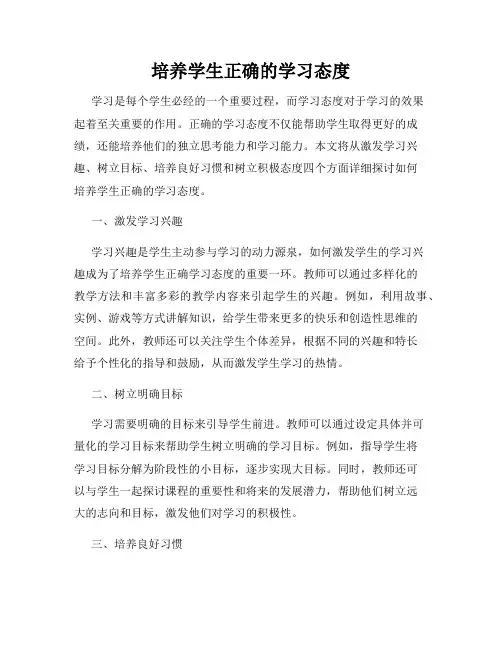 培养学生正确的学习态度