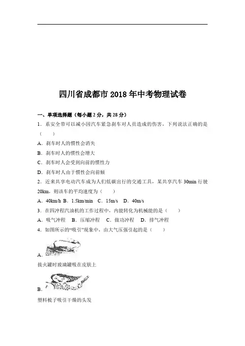 四川省成都市2018年中考物理试卷