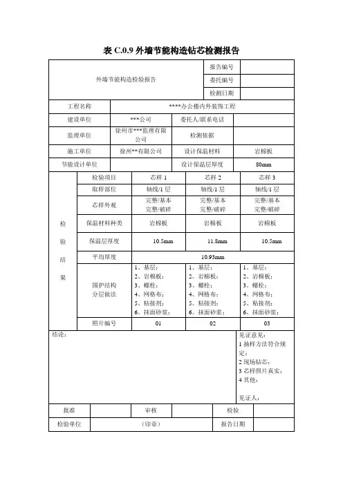 外墙节能构造钻芯检测报告