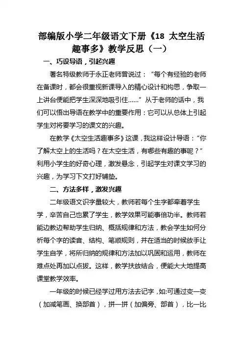 部编版小学二年级语文下册《18 太空生活趣事多》教学反思(三篇)