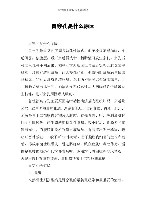 胃穿孔是什么原因