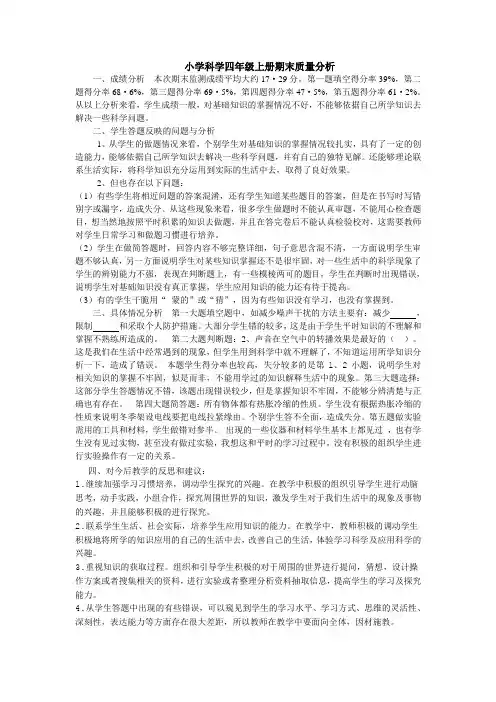 小学科学四年级上册期末质量分析