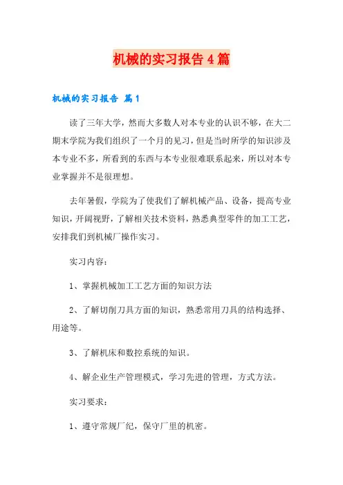 机械的实习报告4篇