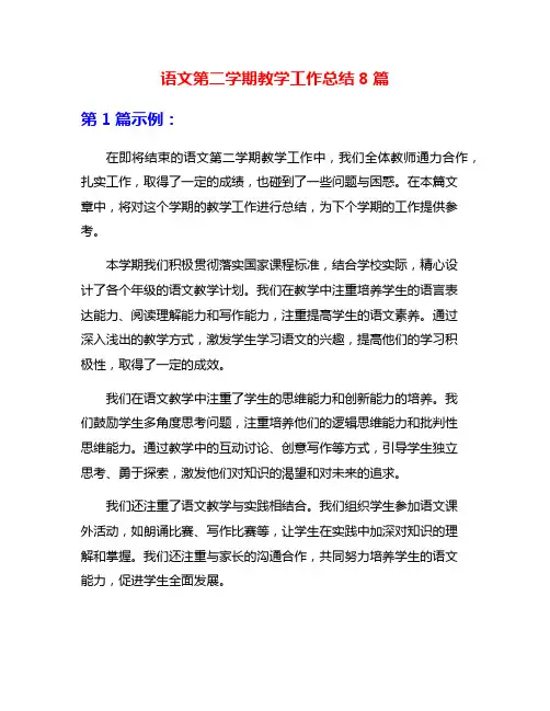 语文第二学期教学工作总结8篇