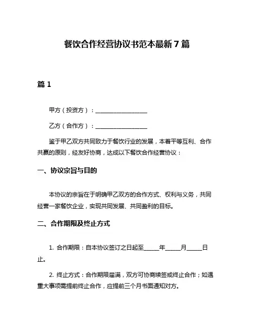 餐饮合作经营协议书范本最新7篇