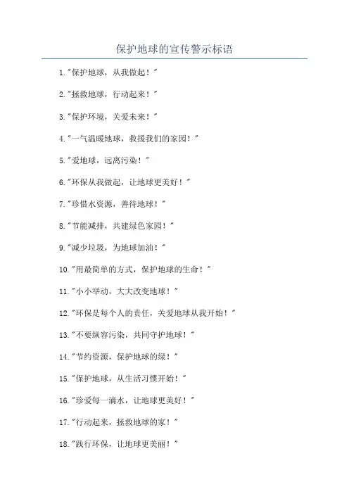 保护地球的宣传警示标语