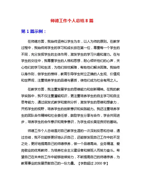 师德工作个人总结8篇
