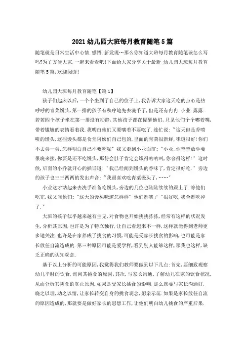 2021幼儿园大班每月教育随笔5篇