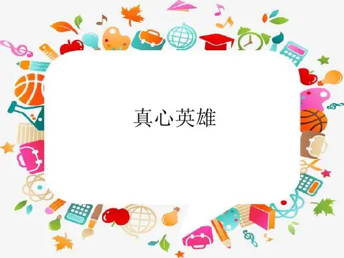 《真心英雄》PPT