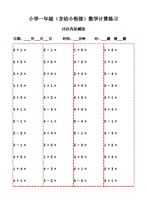 一年级下册口算基础强化(20页汇编)-10以内加减法