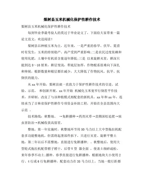 梨树县玉米机械化保护性耕作技术