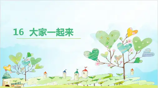 一年级下册道德与法治《大家一起来》ppt完整版【新部编版】