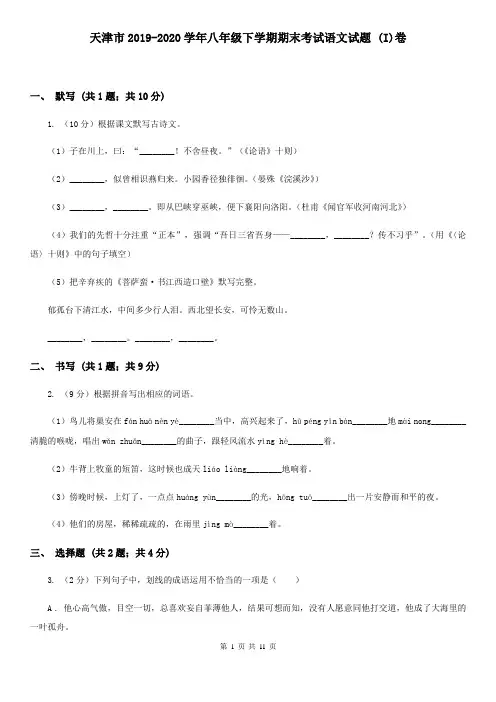 天津市2019-2020学年八年级下学期期末考试语文试题 (I)卷