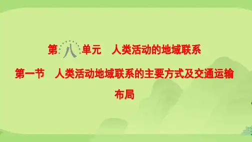 2019 第8单元 第1节人类活动地域联系的主要方式及交通运输布局
