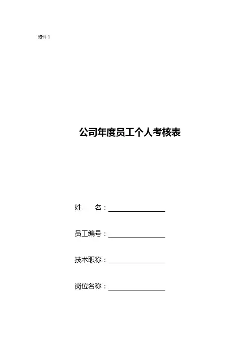 公司年度员工个人考核表