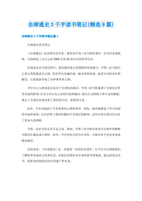 全球通史3千字读书笔记(精选9篇)