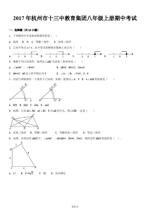 2017学年杭州十三中教育集团八年级上册期中考试(含答案)