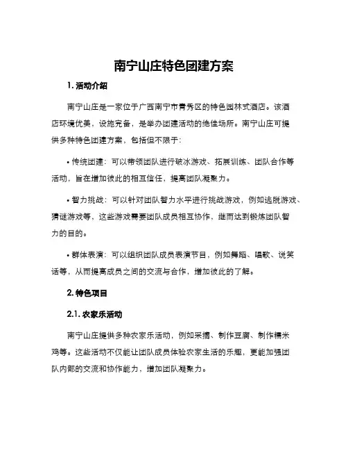 南宁山庄特色团建方案