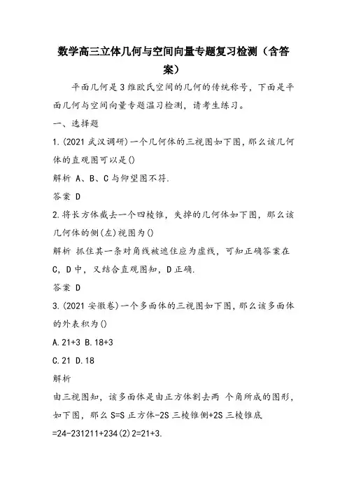 数学高三立体几何与空间向量专题复习检测(含答案)