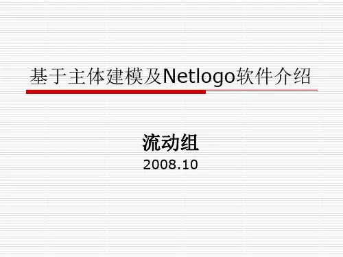 基于主体建模及Netlogo软件介绍