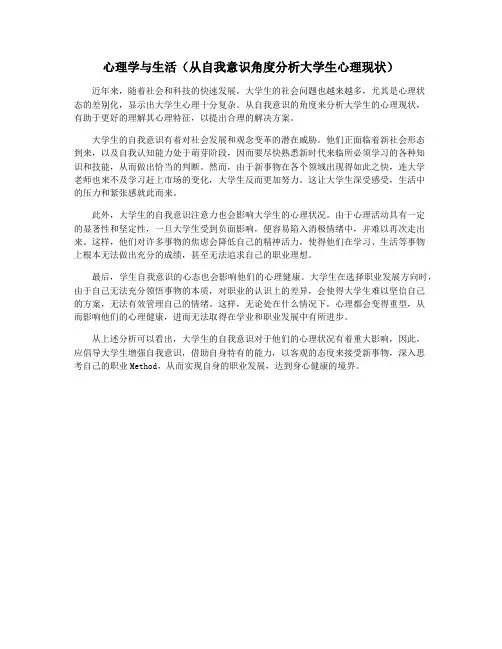 心理学与生活(从自我意识角度分析大学生心理现状)