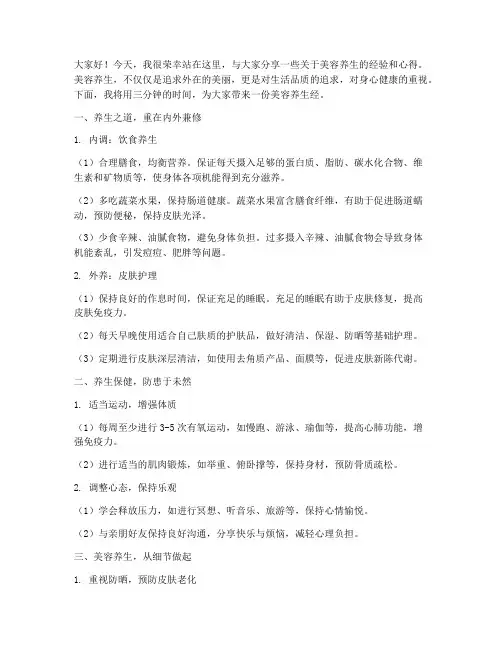 美容养生经演讲稿三分钟