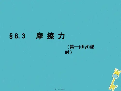 八年级物理下册8.3摩擦力(第1课时)课件(新版)苏科版