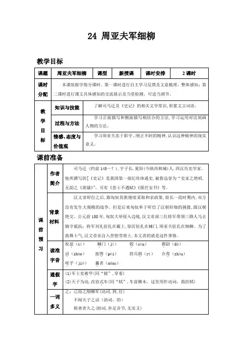  部编人教版八年级语文上册同步教案 24 周亚夫军细柳