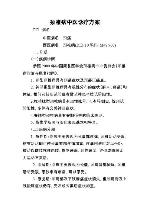 【VIP专享】颈椎病中医诊疗方案