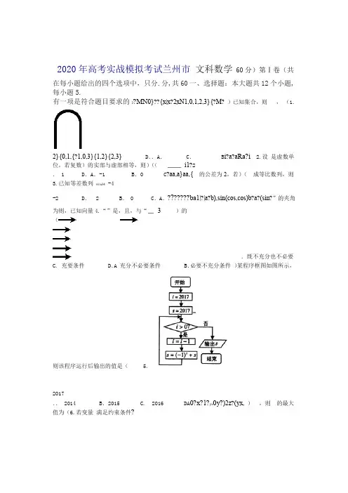 甘肃省兰州市2020年高考实战模拟考试数学文科试题含答案推荐