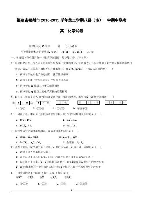 福建省福州市八县(市)一中2018-2019学年高二下学期期中联考化学试题附答案
