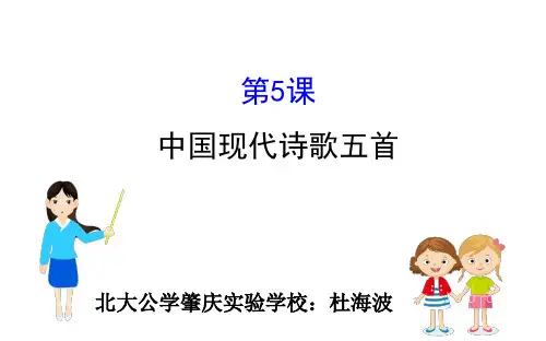 粤教版高中必修二《现代诗歌五首》