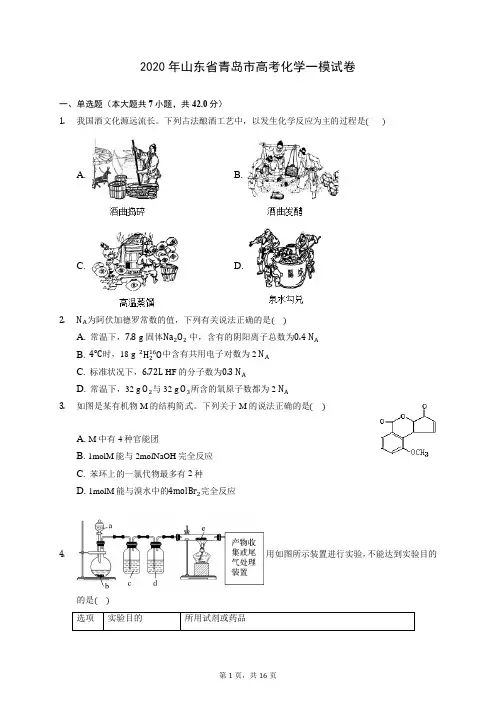 2020年山东省青岛市高考化学一模试卷 (含答案解析)