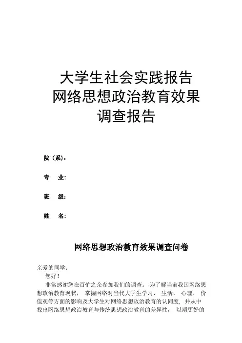 网络思想政治教育效果调查报告(问卷调查部分)