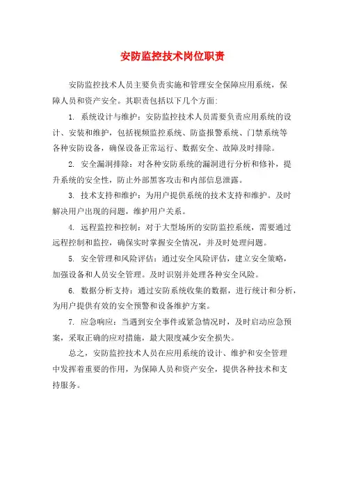 安防监控技术岗位职责