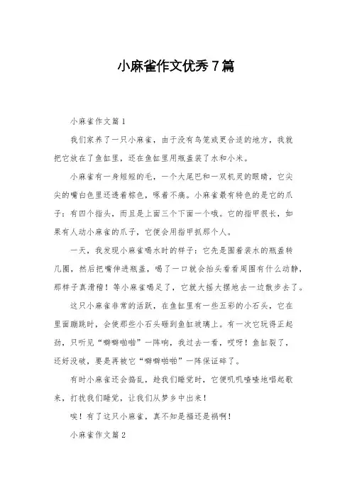 小麻雀作文优秀7篇