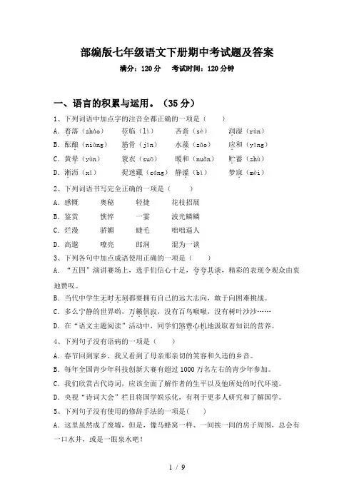 部编版七年级语文下册期中考试题及答案
