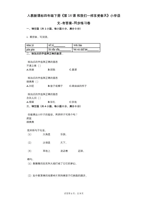 人教新课标四年级下册《第16课-和我们一样享受春天》小学语文-有答案同步练习卷