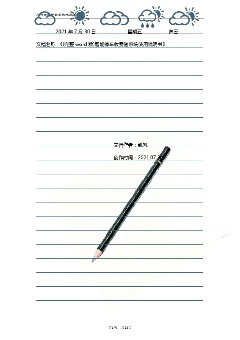 (完整word版)智能停车收费管系统使用说明书