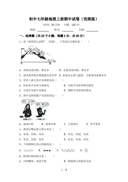 初中七年级地理上册期中试卷(完美版)