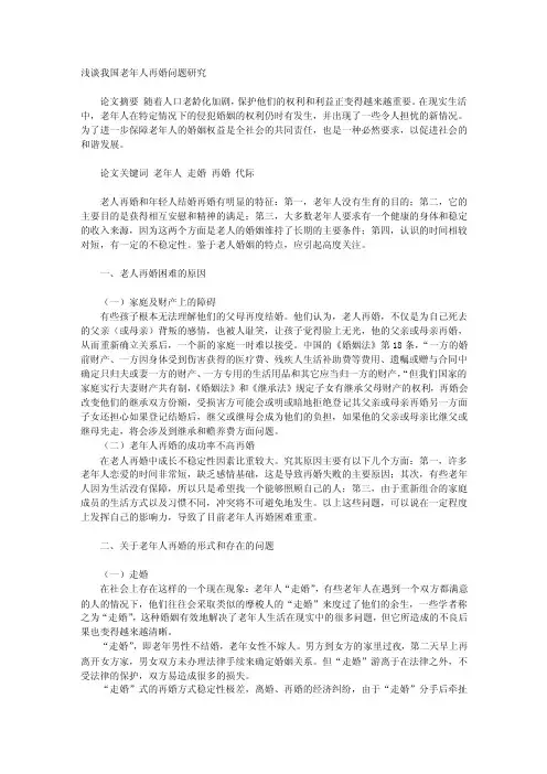 浅谈我国老年人再婚问题研究