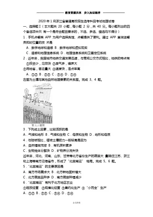 2020学年 1月浙江省普通高校招生选考科目考试地理试卷(含答案)