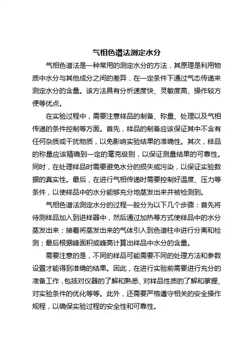 气相色谱法测定水分